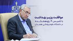 اخذ مجوز تاسیس ۴ پژوهشکده در دانشگاه علوم پزشکی همدان